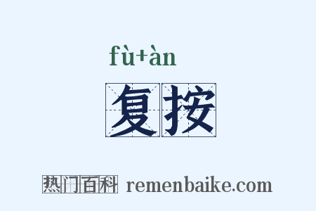复按是什么意思的图片